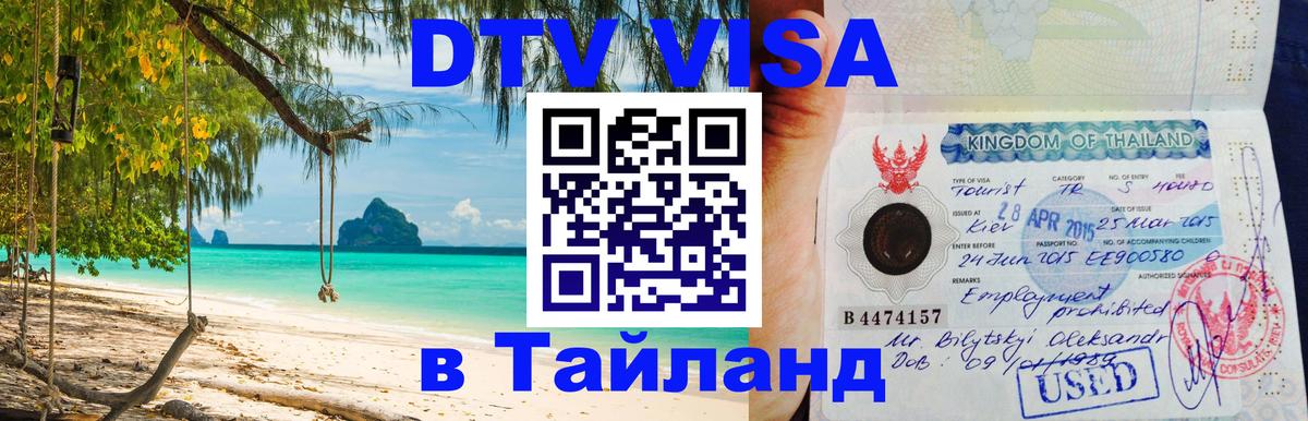 Цены на DTV визу в Таиланд — пакеты услуг, достаточно даже паспорта - Сараево 