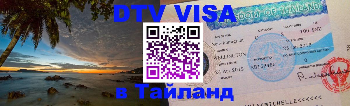 Стоимость и условия DTV визы — оформление в Таиланд под ключ - Сараево  19.11.2025 