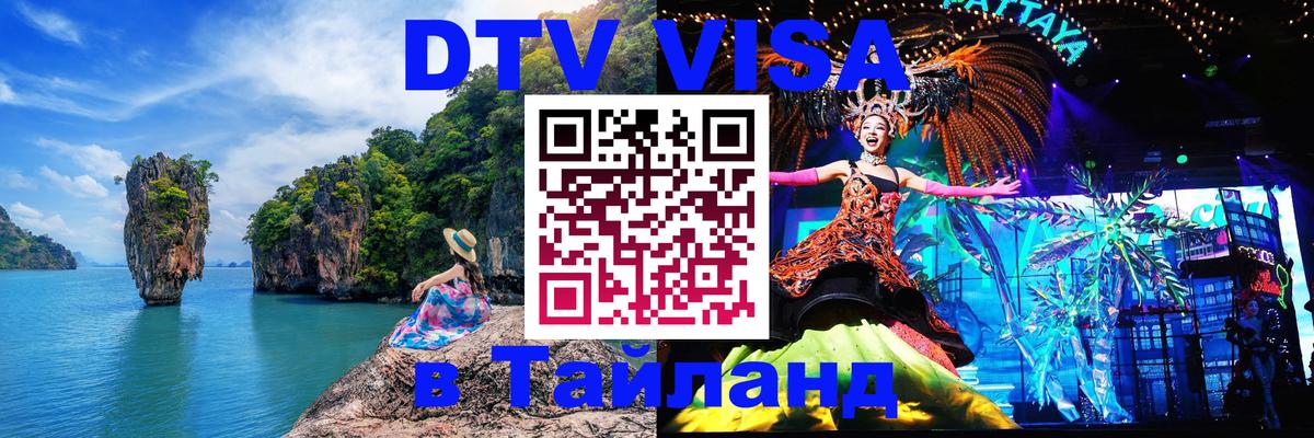 Купить DTV визу в Таиланд Сараево 