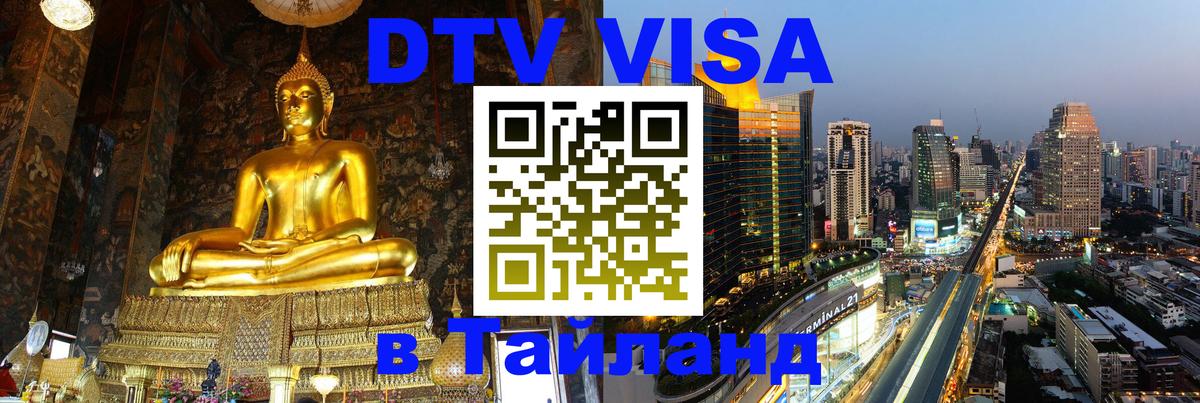 DTV Виза в Тайланд для россиян Сараево DTV Виза в Тайланд для россиян Сараево